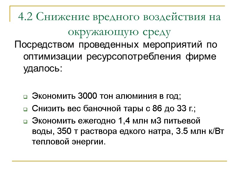 4.2 Снижение вредного воздействия на окружающую среду Посредством проведенных мероприятий по оптимизации ресурсопотребления фирме